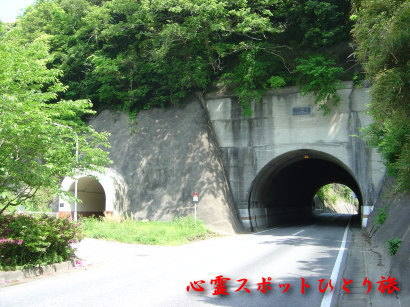 心霊スポット:長生郡のトンネル群:鶴舞第一隧道