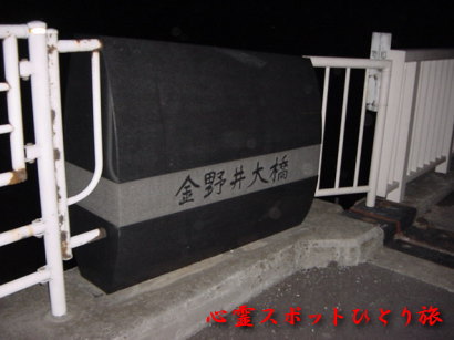心霊スポット:金野井大橋