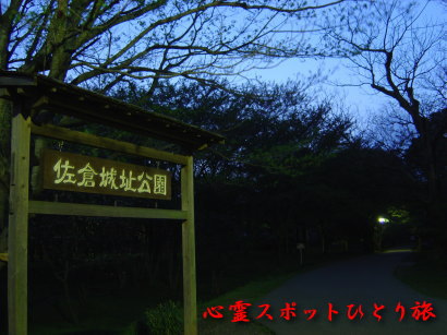心霊スポット:佐倉城跡公園