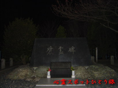 心霊スポット:神流湖:慰霊碑