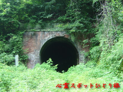 心霊スポット:熊ノ平駅:トンネル