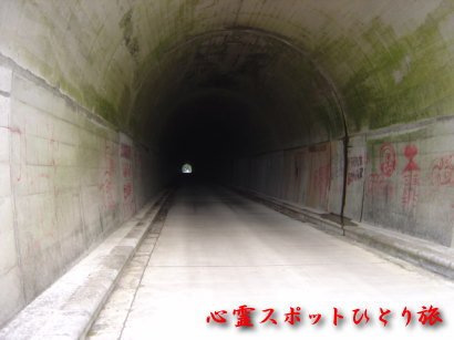 心霊スポット:三境隧道