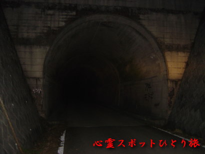 心霊スポット:三境隧道