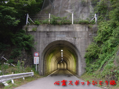 心霊スポット:薗原湖:薗原ダム:大庭隧道