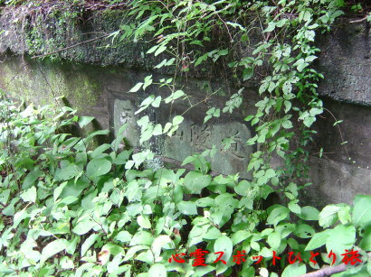 心霊スポット:旧天神山隧道