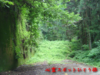 心霊スポット:旧天神山隧道
