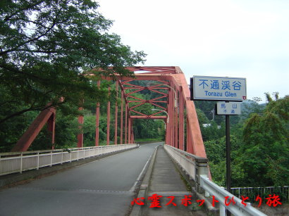 心霊スポット:不通橋