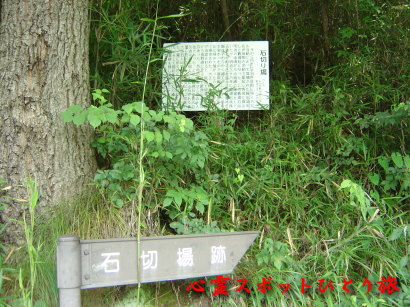 心霊スポット:薮塚石切場跡