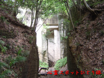 心霊スポット:薮塚石切場跡