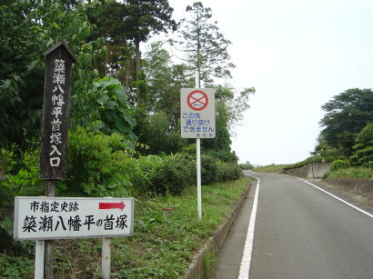 心霊スポット:簗瀬八幡平首塚