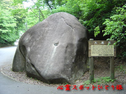 心霊スポット:佐白山:笠間城跡:大黒石