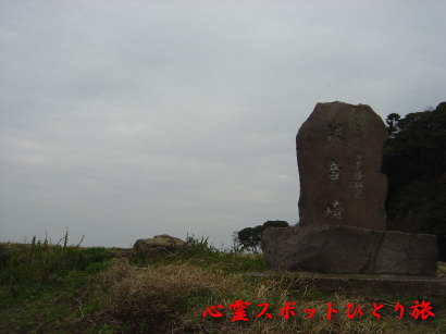 心霊スポット:観音崎