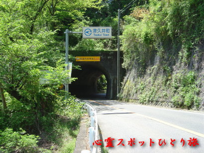 心霊スポット:津久井湖:岳雲沢隧道