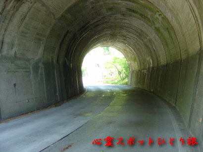 心霊スポット:津久井湖:岳雲沢隧道