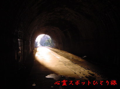 心霊スポット:善波隧道