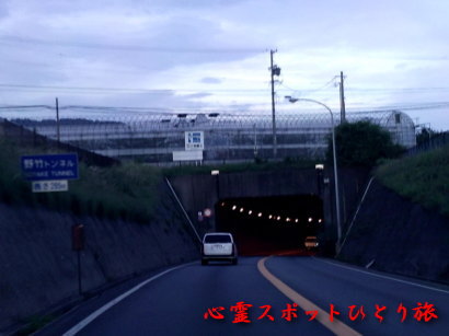 心霊スポット:野竹トンネル