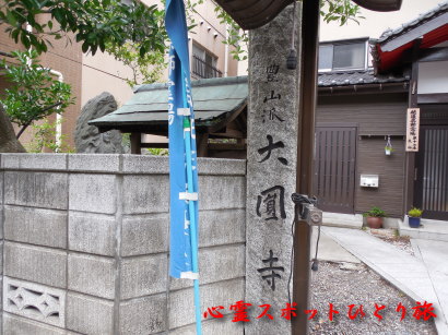 心霊スポット:大円寺:観海上人