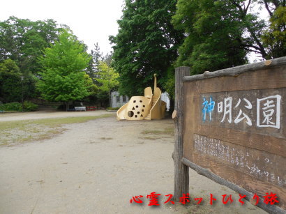 心霊スポット:神明公園