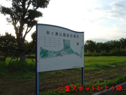 心霊スポット:秋ヶ瀬公園
