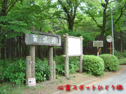 心霊スポット:笛吹峠