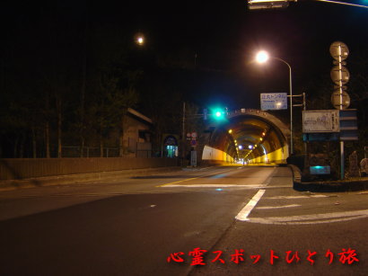 心霊スポット:正丸峠:正丸トンネル