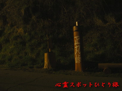 心霊スポット:正丸峠