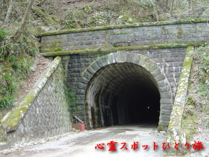 心霊スポット:天城隧道