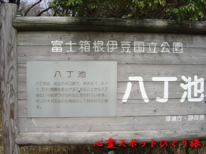 心霊スポット:八丁池