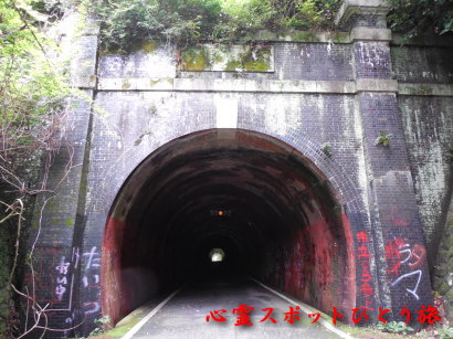 心霊スポット:旧本坂トンネル