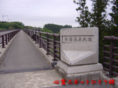 心霊スポット:那須高原大橋