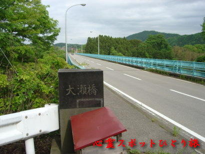 心霊スポット:大瀬橋