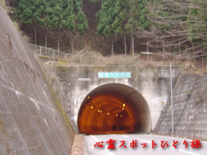 心霊スポット:須花トンネル:昭和トンネル