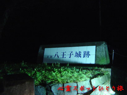 心霊スポット:八王子城跡