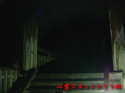 心霊スポット:八王子城跡:曳橋