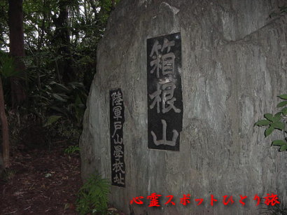 心霊スポット:箱根山:戸山公園