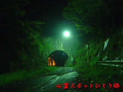 心霊スポット:吹上隧道