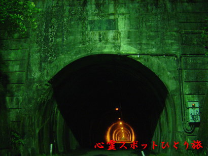 心霊スポット:吹上隧道