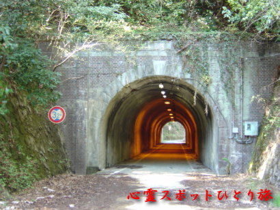 心霊スポット:小峰隧道