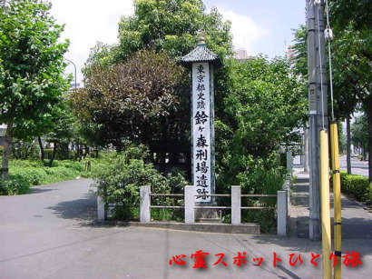 心霊スポット:鈴ヶ森刑場跡