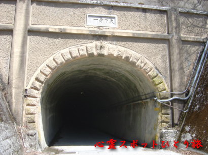 心霊スポット:旧御坂トンネル